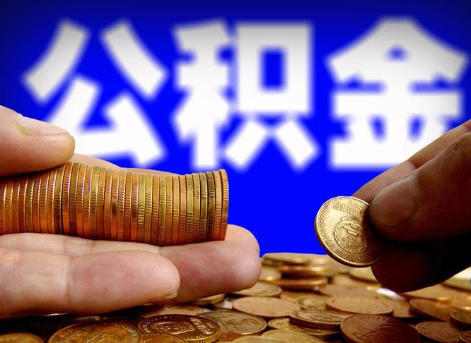 昌邑江门离职怎么提取公积金（2020江门公积金提取新规定）